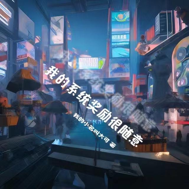 有了系统：我的一切全靠随机
