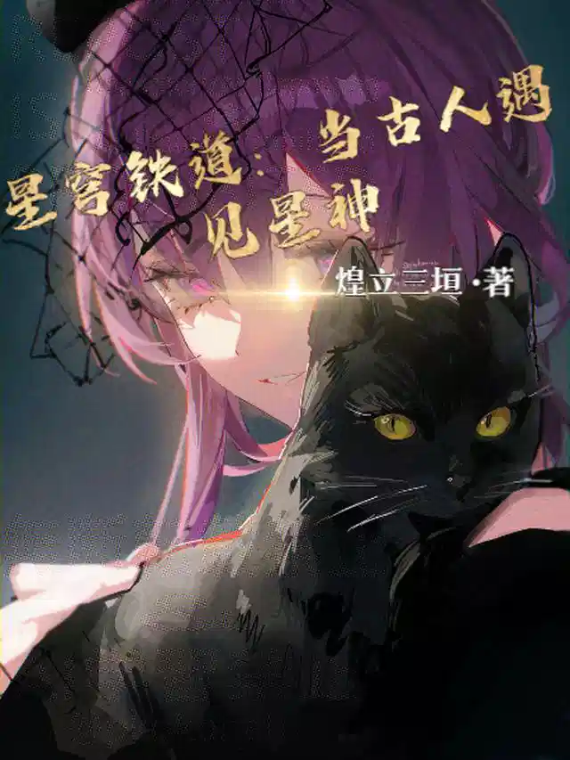 星穹铁道：当古人遇见星神