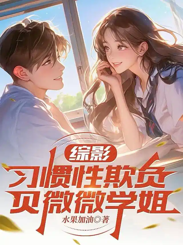 综影：习惯性欺负贝微微学姐