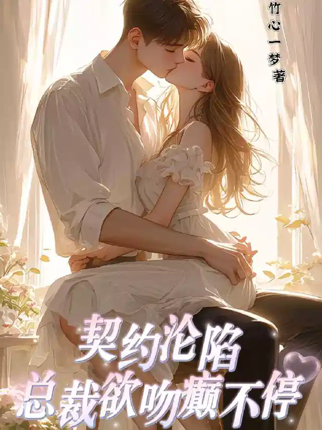 契约沦陷，总裁欲吻癫不停