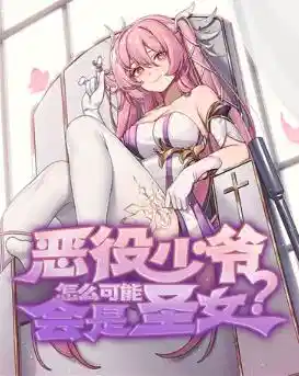 恶役少爷怎么可能会是圣女？