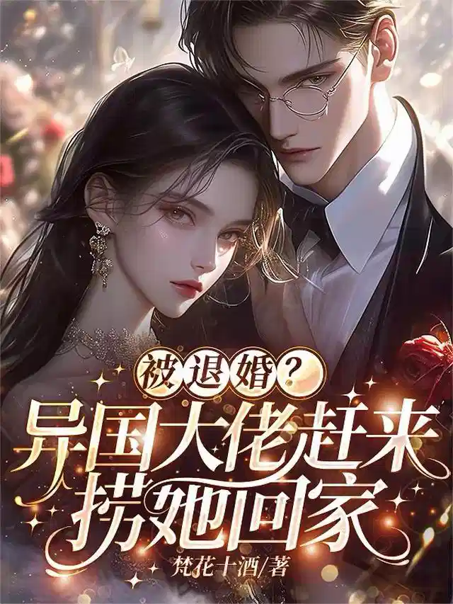 被退婚？异国大佬赶来捞她回家