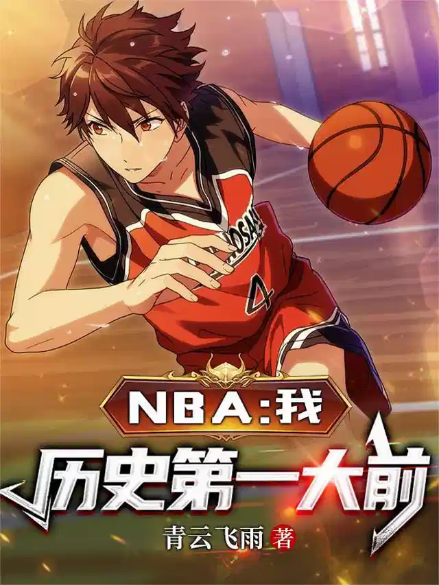 NBA：我，历史第一大前