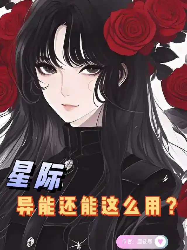 星际：异能还能这么用？
