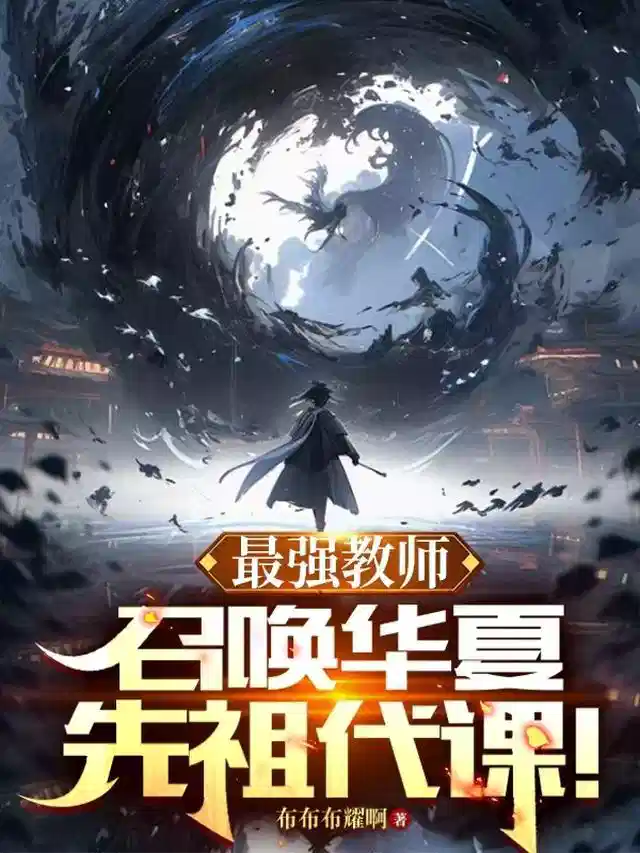 最强教师，召唤华夏先祖代课！