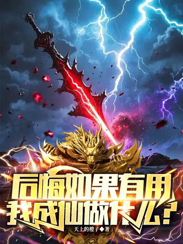 后悔如果有用，我成仙做什么？