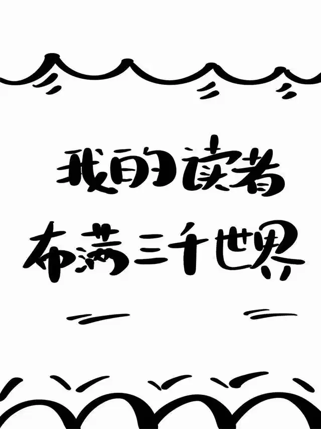 我的读者布满三千世界