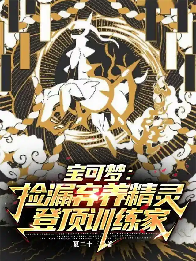 宝可梦：捡漏弃养精灵登顶训练家
