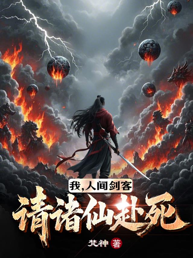 我，人间剑客，请诸仙赴死
