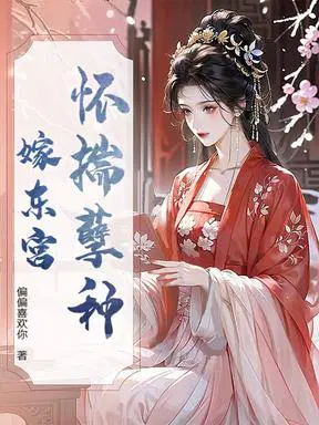 怀揣孽种嫁东宫
