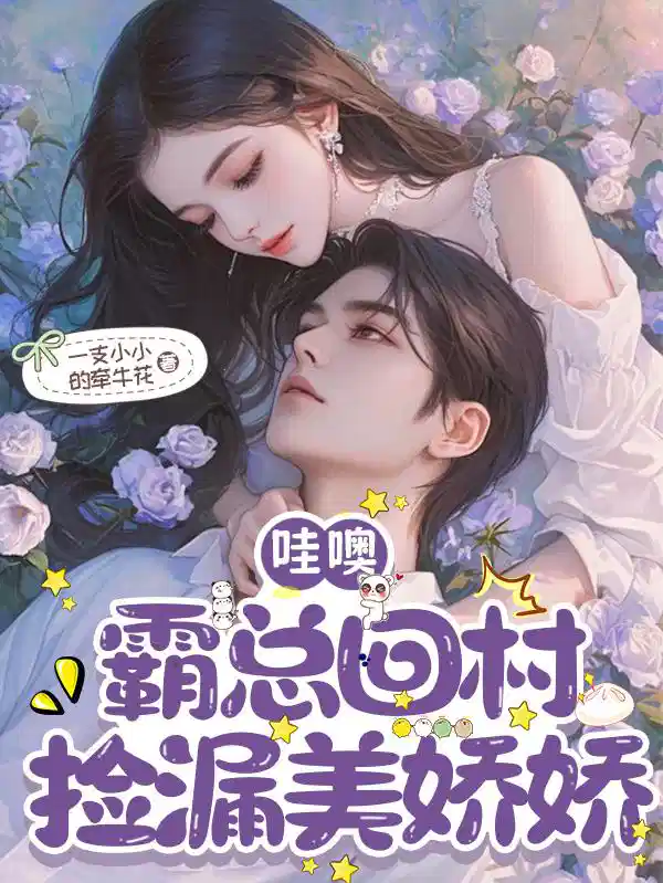哇噢，霸总回村捡漏美娇娇