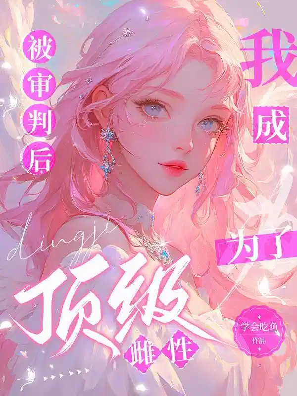 被审判后，我成为了顶级雌性