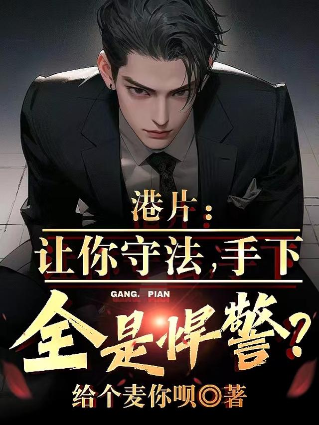 港片让你秉公执法，手下全员悍警