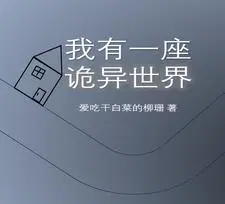 穿梭无限世界，建造诡异建筑
