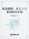 极道横推：从七十七重纯阳功开始