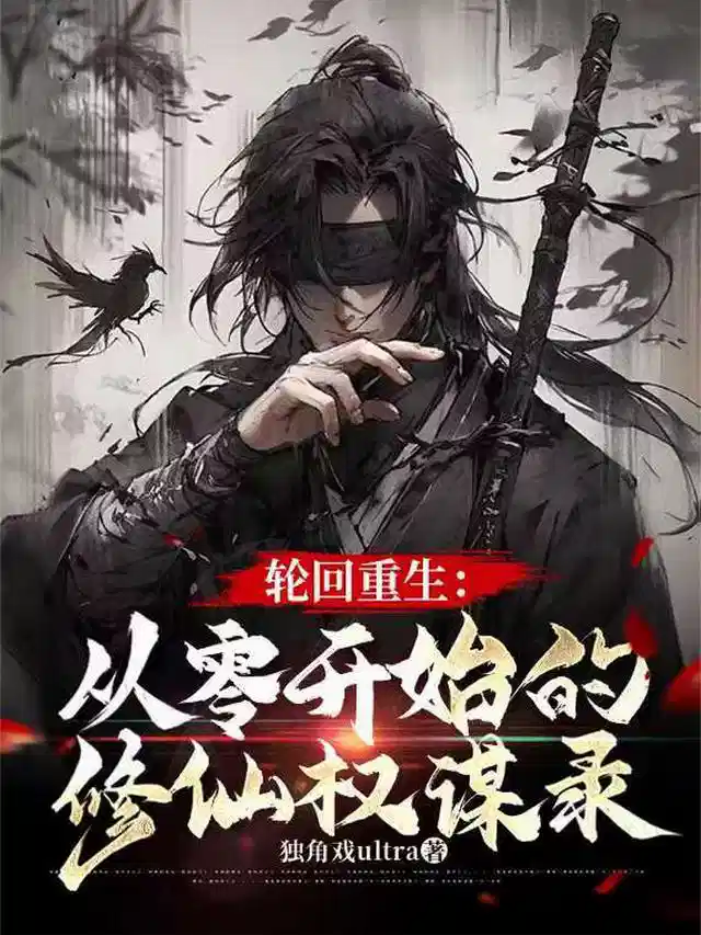 轮回重生：从零开始的修仙权谋录
