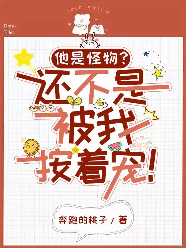 他是怪物？还不是被我按着宠！