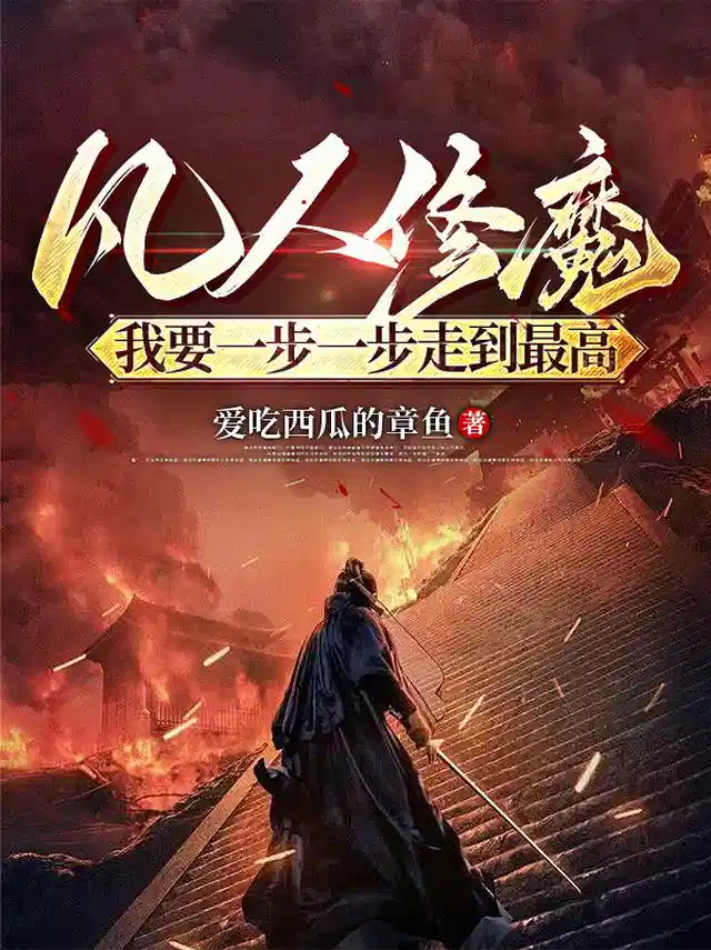 凡人俢魔：我要一步一步走到最高