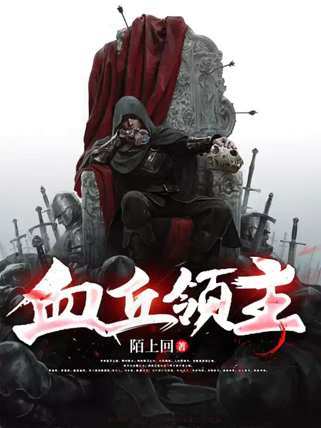血丘领主