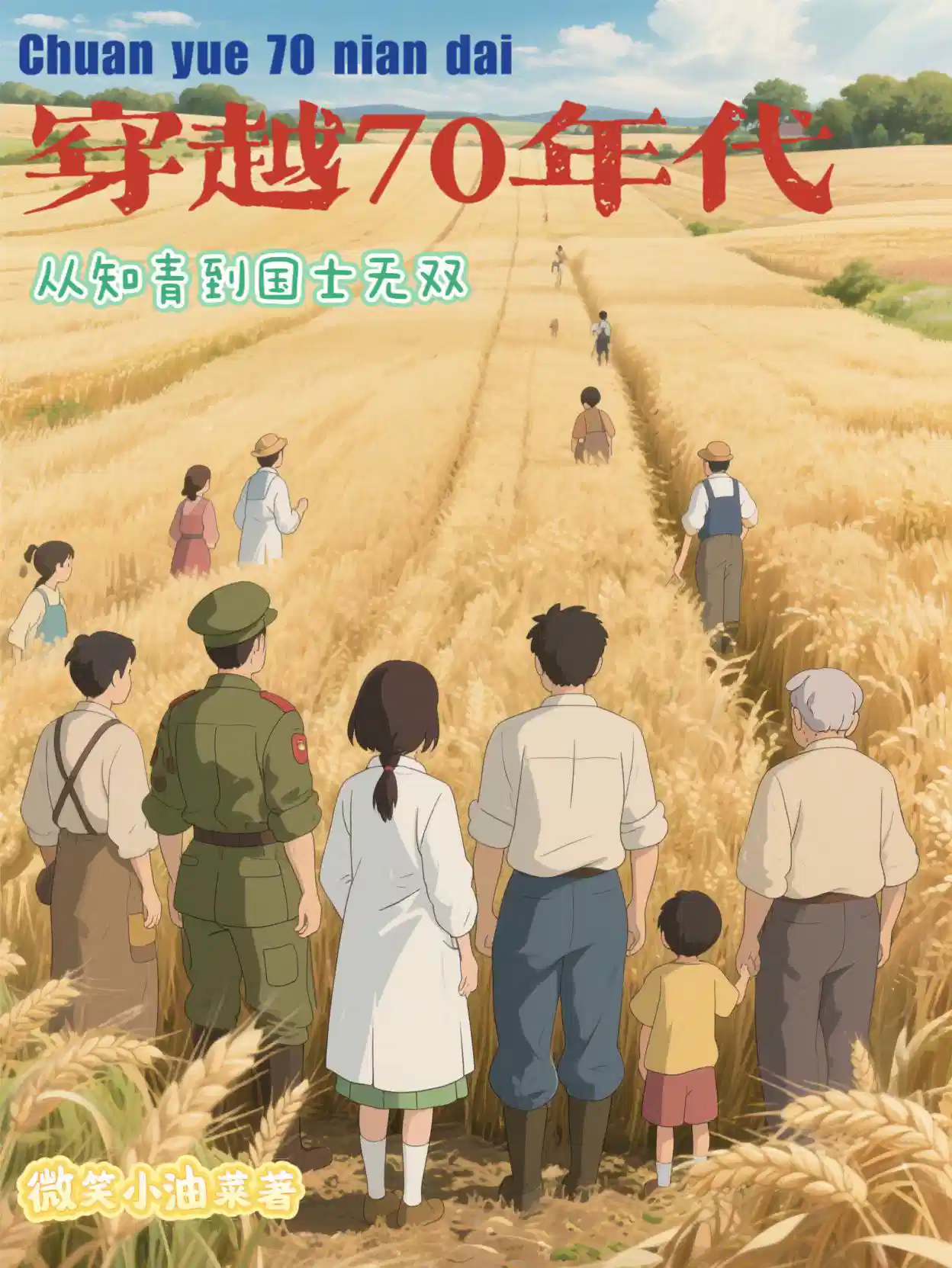 穿越70年代从知青到国士无双