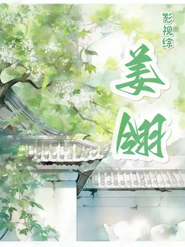 影视综：姜翎