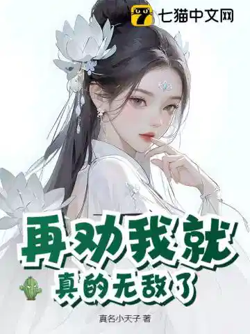 再劝我就真的无敌了！