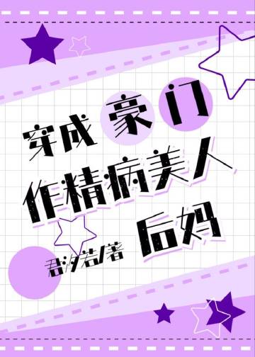穿成豪门作精病美人后妈