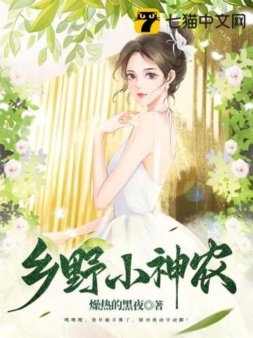 乡野小神农燥热的黑夜