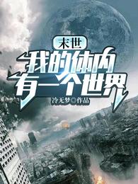末世：我的体内有一个世界冷无梦