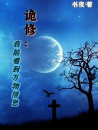 诡修：我能看到万物信息书夜