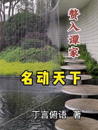 赘入谭家名动天下丁言俯语