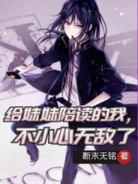 给妹妹陪读的我，不小心无敌了钟元