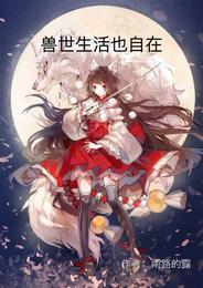兽世生活也自在墨踏月