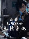 我的无限积分兑换系统
