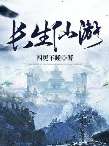 长生仙游陈长生
