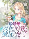 重生后，女配的我被团宠了