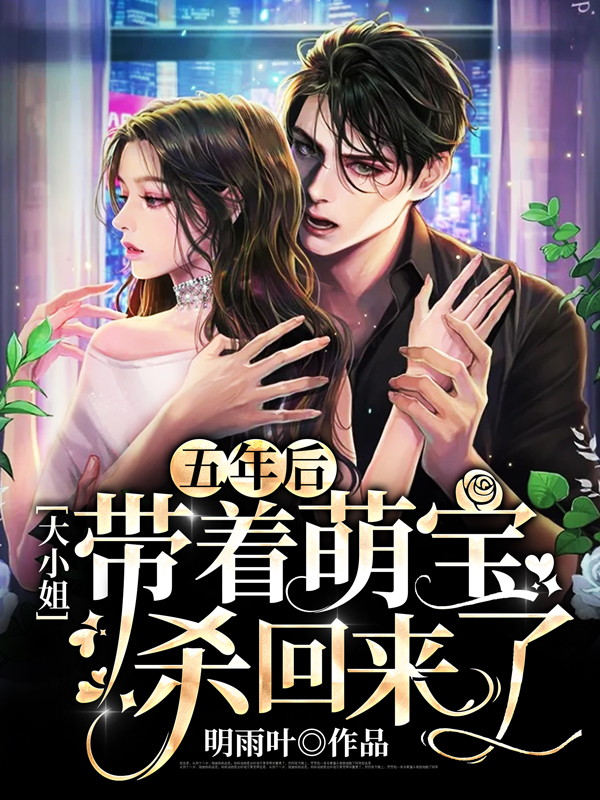五年后，大小姐带着萌宝杀回来了！