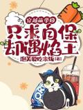 穿越萌学园，只求自保却遇焰王