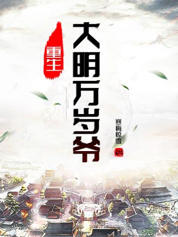 重生大明万岁爷寒梅惊雪