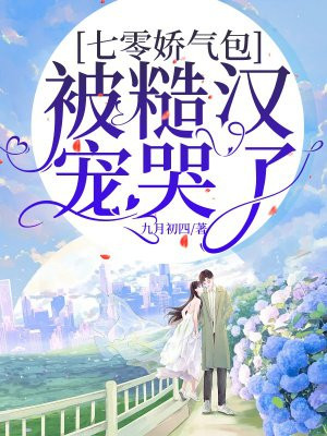 七零娇气包被糙汉宠哭了九月初四